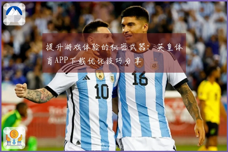 提升游戏体验的秘密武器：英皇体育APP下载优化技巧分享